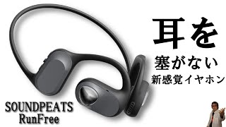 【最新作！】【大事故⁉️】【SOUNDPEATS RunFree】非常に良ろしかばい‼️アプリも使用できるので快適🎵EQ調整で予想以上の低音が！？これメチャクチャヤバイYO❤️‍🔥🫵‼️‼️