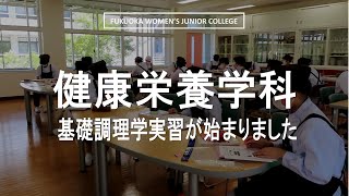 【健康栄養学科】基礎調理学実習が始まりました　－福岡女子短期大学－