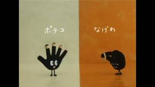 東ハト ポテコ なげわCM (2006年) (FOUND MEDIA!)