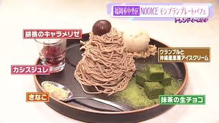 【中央区】NOOICE 秋のブリュレパンケーキ＆モンブランプレートパフェ【アサデス。】【トレンドふくおか】