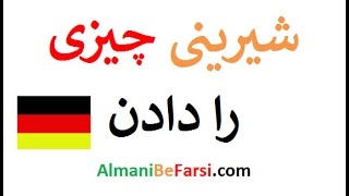 AlmaniBeFarsi.com شیرین دادن به آلمانی‌ چی‌ می‌شه؟