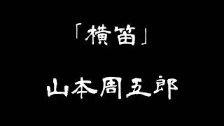 【朗読】「横笛」山本周五郎【短編】