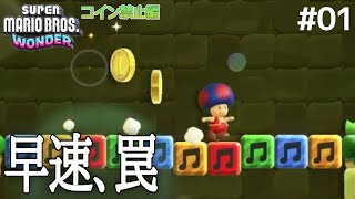 【早速の罠】コイン取ったら”10円貯金”をするコイン禁止マリオワンダー【Part1】