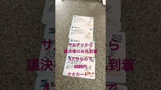 サムティから議決権のお礼4000円！