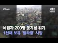 1천채 보유 '빌라왕' 사망…세입자 피해 속출 #JTBC #Shorts