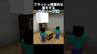 フラッシュ暗算的なことをするスティーブ達 #minecraft #マイクラ #スティーブ #ショート