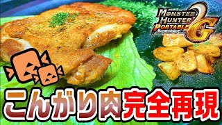 【モンハン飯】5分で完成！？お家で簡単こんがり肉！