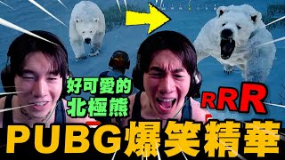 好可愛的北極熊! 尼克星的PUBG精華 PART#1｜PUBG｜絕地求生｜尼克星直播精華｜