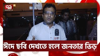 ঈদে মুক্তি পাওয়া সিনেমার মধ্যে দর্শকের পছন্দ যেসব সিনেমা | Eid | Ekattor TV