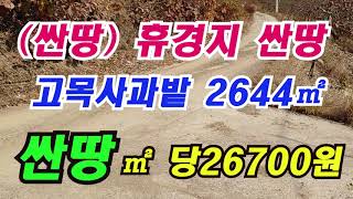 시퀀스 02휴경지밭(물건번호 148 ) 청정지역 싼땅 2644㎡ /㎡ 당 26700원