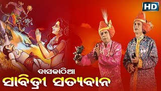 DASAKATHIA ଦାସକାଠିଆ -SABITRI SATYABANA ସାବିତ୍ରୀ ସତ୍ୟବାନ || Sarthak Music | Sidharth Bhakti