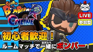 【スーパーボンバーマンRオンライン】第8回！ルームマッチで一緒にボンバー💣「ネイキッドスネークボンバーを使ってみる」【参加型】【ライブ配信】