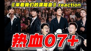 【再就业男团】来看演唱会reaction①我就知道，这场子得炸！