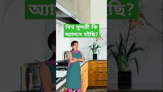 বিশ্ব সুন্দরী কি অ্যামনে হইছি? ফানি ভিডিও #funny #shorts #comedy #funnyshorts #comedyshorts