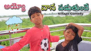 అమ్మో వాన పడుతుంది | Ammo Vana Padutundhi | Kannayya Videos | Trends adda