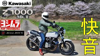 ヨーロッパ仕様の超！極上車！　Kawasaki　Z1000Ｍk2【Exhaust Sound】BULL DOCK　チタンフルエキ+チタンサイレンサー奏でます！　japanese motorcycle