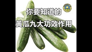 你要知道的，黃瓜九大功效作用