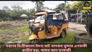 মৰাণৰ হিংৰীজানত উদণ্ড অট' চালকৰ খুন্দাত এগৰাকী ছাত্ৰীৰ মৃত্যু, আহত আন দুগৰাকী