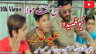 New Kalaam Eid E Ghadeer|Mir Hasan Mir|Amjad Baltistani|Sibtain Haider