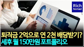 퇴직금 2억으로 연 2천 배당받기? 세후 월 150만원 배당주 포트폴리오 건물주 처럼 월세 받으며 살아보기