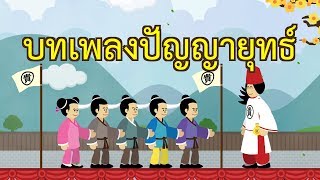 บทเพลงปัญญายุทธ์ : ปลุกกำลังใจ เพิ่มพลังแห่งปัญญา | ปัญญายุทธ์พิเศษ