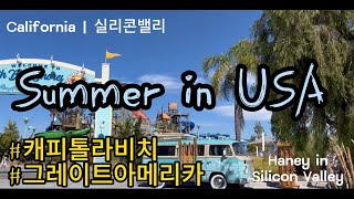 미국의 여름 | Summer in USA | ENFP 엄마와 신나는 방학보내기