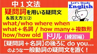 【英語】【文法】 中１  No.11「疑問詞を用いる疑問文とその答え方⑴⑵」　ドリル（練習編）