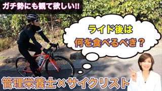 【ロードバイク】意外と知らない！？ライド後に摂りたいのはこの３つ！