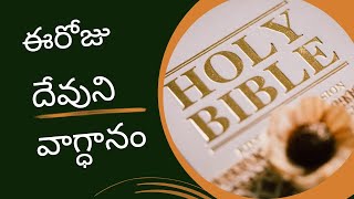 ఈ రోజు దేవుని వాగ్ధానం Today God's Promise || 06.01.2025 || @knmurty125