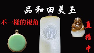 和田玉  和田玉直播 珠寶鑒賞，產地直銷  珠寶| 玉石| 一手貨源,性價比高玉