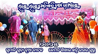 ଧୀରେ ଧୀରେ ପଡ଼ିଗଲି ତୋ ପ୍ରେମରେ || Manasai Guru || New Natok || 9861801220