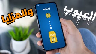 eSIM | مزايا وعيوب لازم تعرفها قبل ما تحول