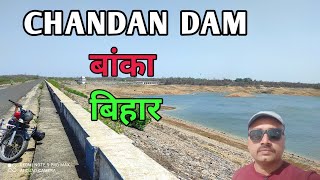 Chandan Dam Banka Bihar || चंदन डैम बांका बिहार || बांका जिले का सबसे बड़ा चंदन नदी यही से निकलता है