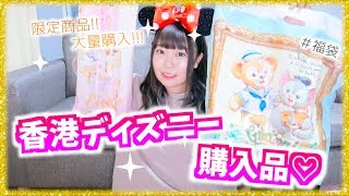 【限定品!!!】香港ディズニー購入品紹介♡!!!