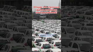 Свалки автомобилей в Китае #электромобиль #китай #свалка #авто #машина #изкитая #рукарс #rucars