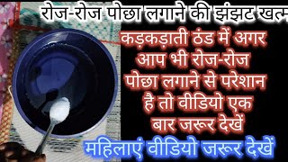 महिलाओं के लिए खास टिप्स रोज-रोज पोछा लगाने की झंझट खत्म kitchen tips Il cleaning tips