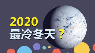 2020年是暖冬还是冷冬？拉尼娜到底对我国会产生哪些影响？