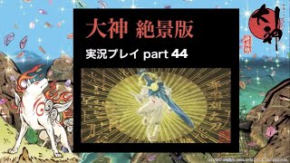 【実況】大神（絶景版）こんな時だからこそ、太陽は昇る part44