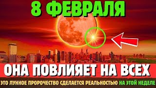 Я ТЕБЯ ПРЕДУПРЕЖДАЛ!🚨 Лунное пророчество февраля 2025 года: это полностью изменит твою жизнь!🌕