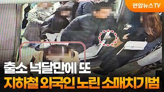 출소 넉달만에 또…지하철 외국인 노린 소매치기범 / 연합뉴스TV (YonhapnewsTV)