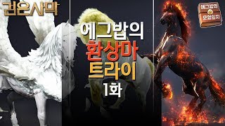 [검은사막BDO, Black Desert Online] - 에그밥의 환상마 트라이 1화(원트각이다)