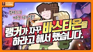 랭커가 자꾸 바스티온 픽하라고 시켜요.. [오버워치 경쟁전 Overwatch /야봉]