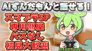 【スマブラSP】視聴者参加型の専用部屋配信！AIずんだもんと雑談もしようなのだ(参加条件なし、主放置)Part127【初見さん大歓迎】#スマブラ参加型  #aivtuber #vtuber