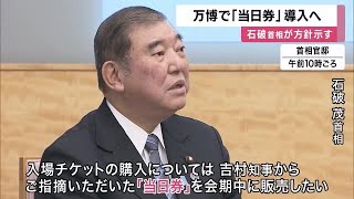 万博『当日券』石破首相が導入表明　入場ゲート前で販売　前売りチケット2月半ばで目標半分程度に伸び悩み (2025/02/25 11:55)