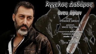 Άγγελος Δαδάρος άνευ όρων