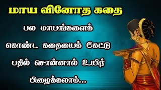 மாய வினோத கதை/Maya Vinodha kadhai/TrendyTamili