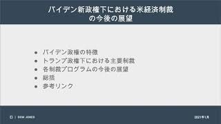 米国・次期バイデン政権による制裁戦略