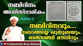 43-നബിദിനവും.... നബാത്തിയ ഖുതുബയും.. ബർസഞ്ചി മൗലിദും | kabeer musliyar