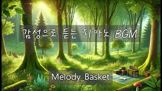 싱그러운 푸른 숲속에서의 한가로운 오후의 피아노 BGM