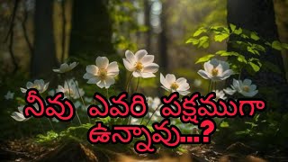 నీవు ఎవరి పక్షముగా ఉన్నావు...?                          SUNDAY WORSHIP